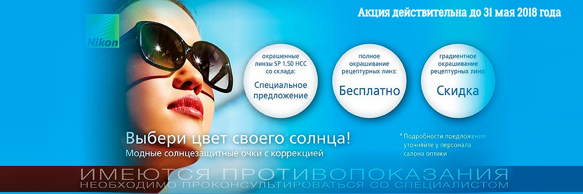 картинка Акция на окрашенные линзы NIKON